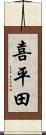 喜平田 Scroll