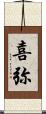 喜弥 Scroll