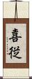喜従 Scroll