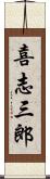 喜志三郎 Scroll