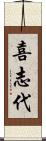 喜志代 Scroll
