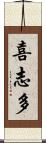 喜志多 Scroll