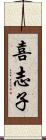 喜志子 Scroll