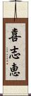 喜志恵 Scroll