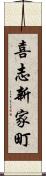 喜志新家町 Scroll