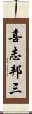 喜志邦三 Scroll