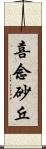 喜念砂丘 Scroll