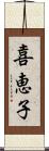 喜恵子 Scroll