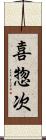 喜惣次 Scroll