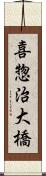 喜惣治大橋 Scroll