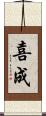 喜成 Scroll