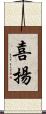 喜揚 Scroll