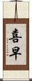 喜早 Scroll