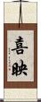 喜映 Scroll