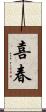 喜春 Scroll