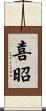 喜昭 Scroll