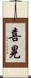 喜晃 Scroll