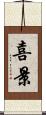 喜景 Scroll