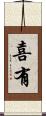 喜有 Scroll