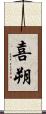喜朔 Scroll