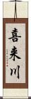 喜来川 Scroll