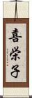 喜栄子 Scroll