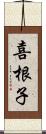 喜根子 Scroll