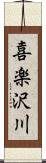 喜楽沢川 Scroll