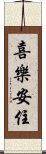 喜樂安住 Scroll