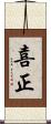 喜正 Scroll