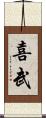 喜武 Scroll
