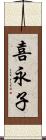 喜永子 Scroll