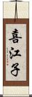 喜江子 Scroll