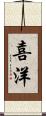 喜洋 Scroll