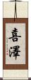 喜澤 Scroll