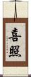 喜照 Scroll