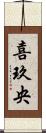 喜玖央 Scroll