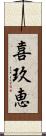 喜玖恵 Scroll