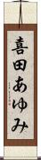 喜田あゆみ Scroll