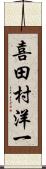 喜田村洋一 Scroll