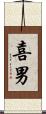 喜男 Scroll