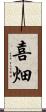 喜畑 Scroll