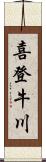 喜登牛川 Scroll