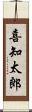 喜知太郎 Scroll