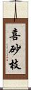 喜砂枝 Scroll