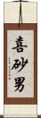 喜砂男 Scroll