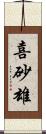 喜砂雄 Scroll