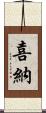 喜納 Scroll