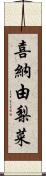 喜納由梨菜 Scroll