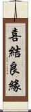 喜結良緣 Scroll